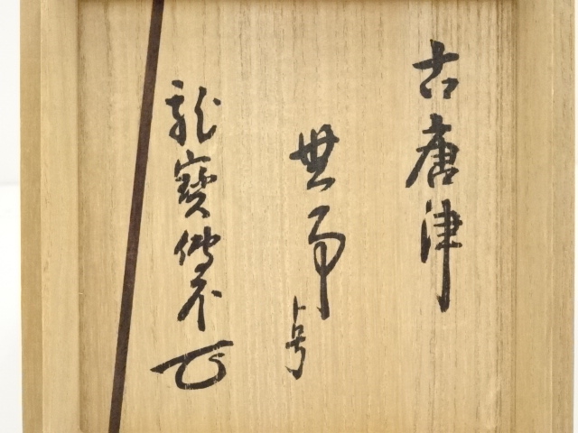 道具 ] - 道具 古唐津 藤の川内窯 斑唐津茶碗（大徳寺488世円山伝衣箱